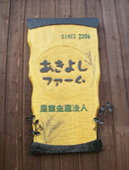 農業生産法人 あきよしファーム
